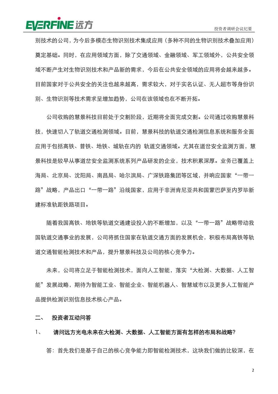 远方光电投资者调研会议纪要_第2页