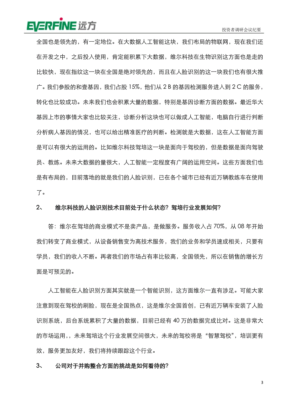 远方光电投资者调研会议纪要_第3页