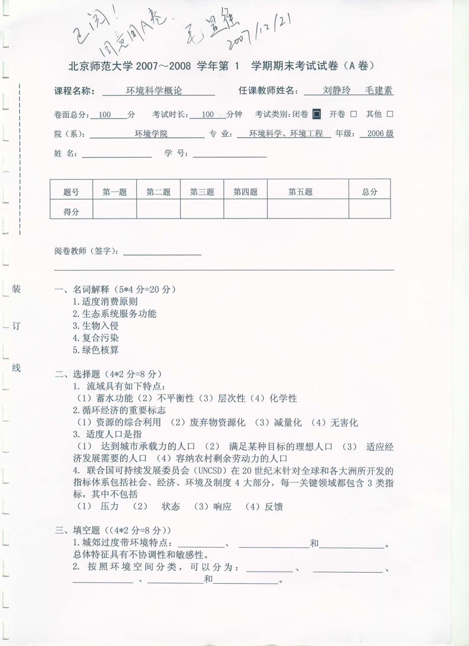 北京师范大学环境科学概论2007试题_第1页