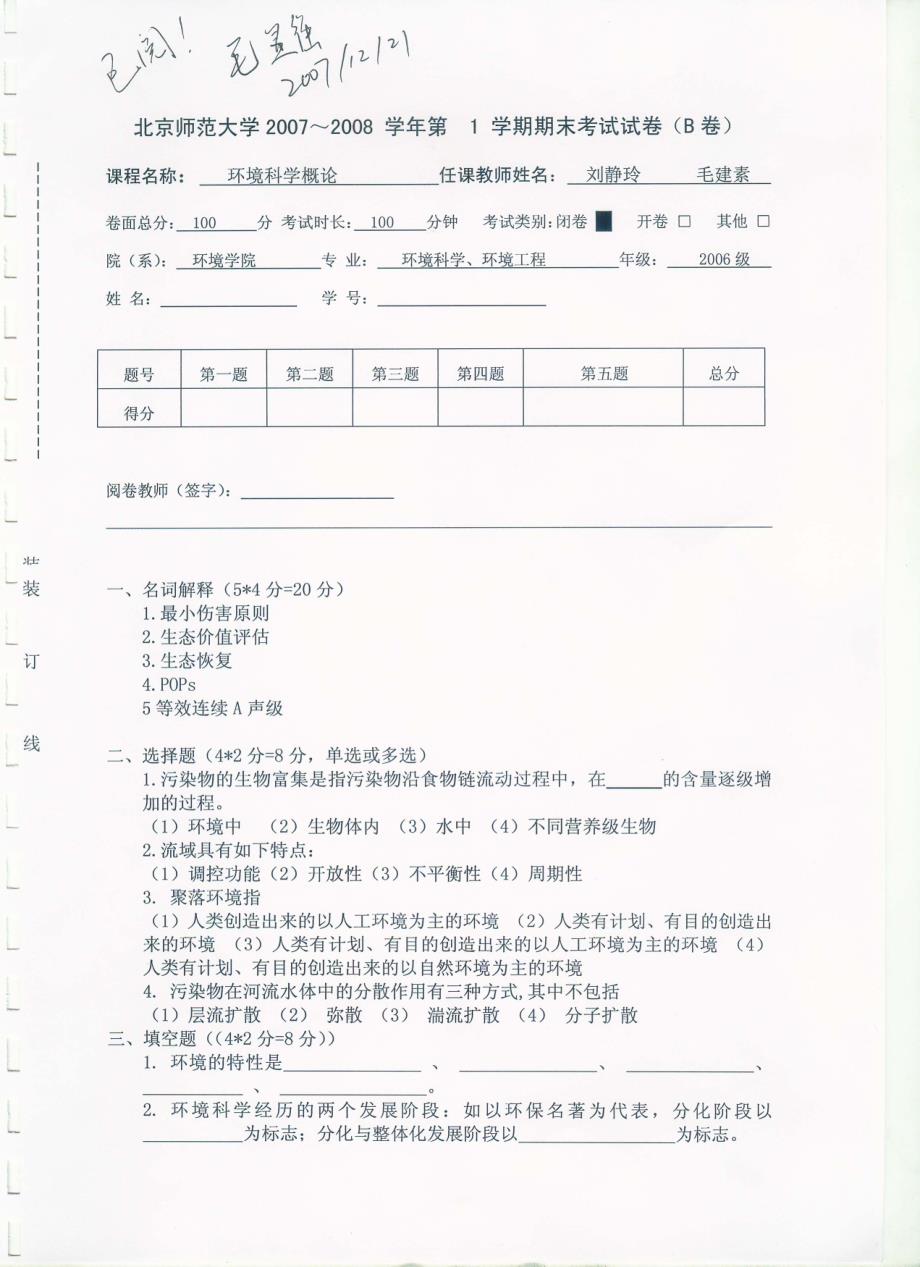 北京师范大学环境科学概论2007试题_第3页