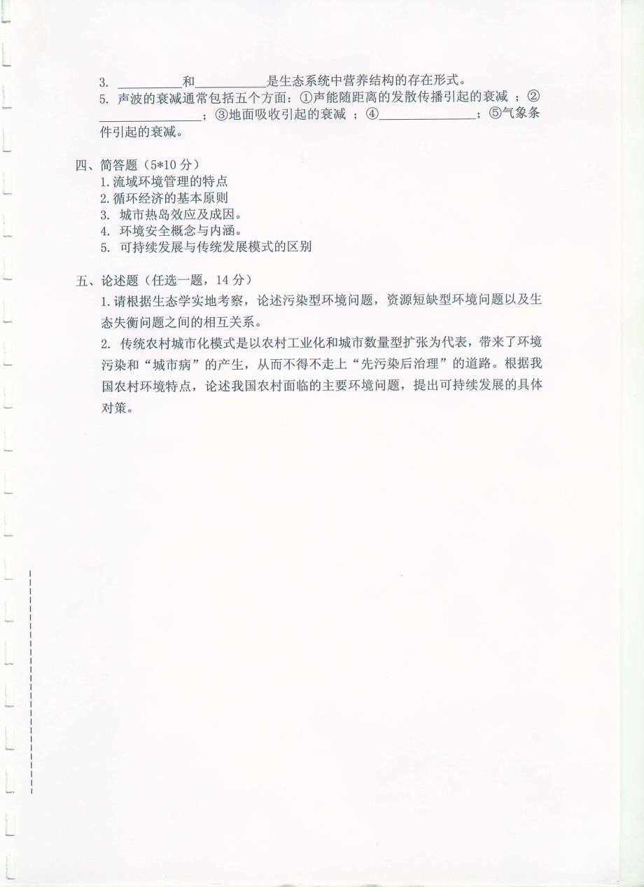 北京师范大学环境科学概论2007试题_第4页