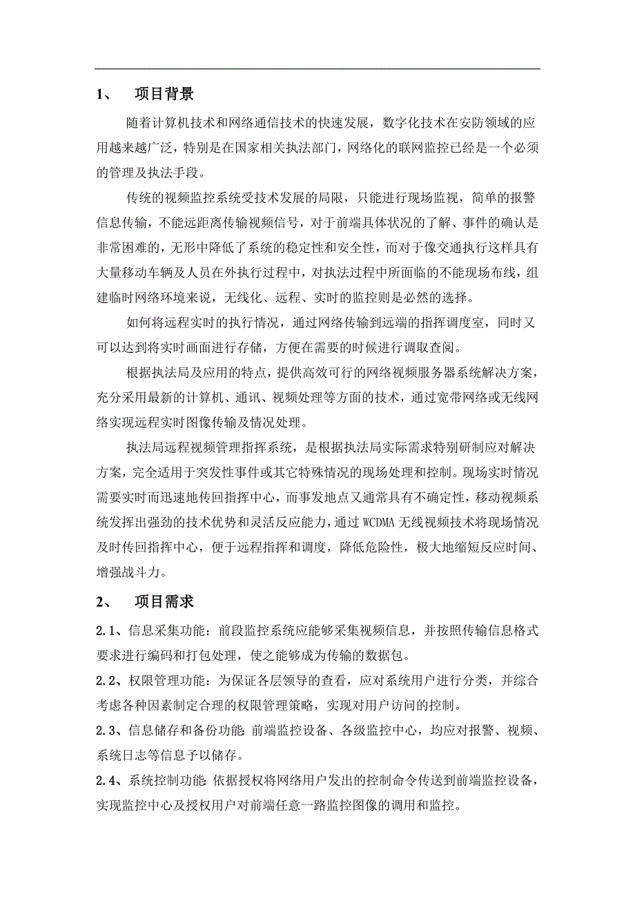 车载3G远程视频监控解决方案_第3页