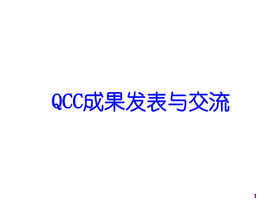 qc成果发表与交流注意事项说明_第1页