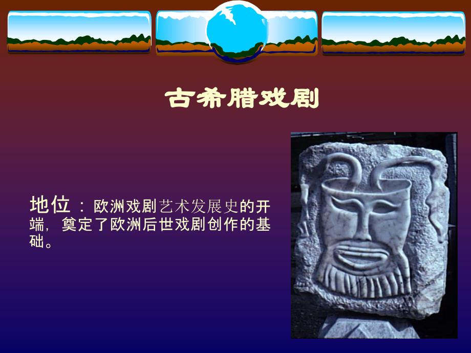 古希腊戏剧1定版_第1页