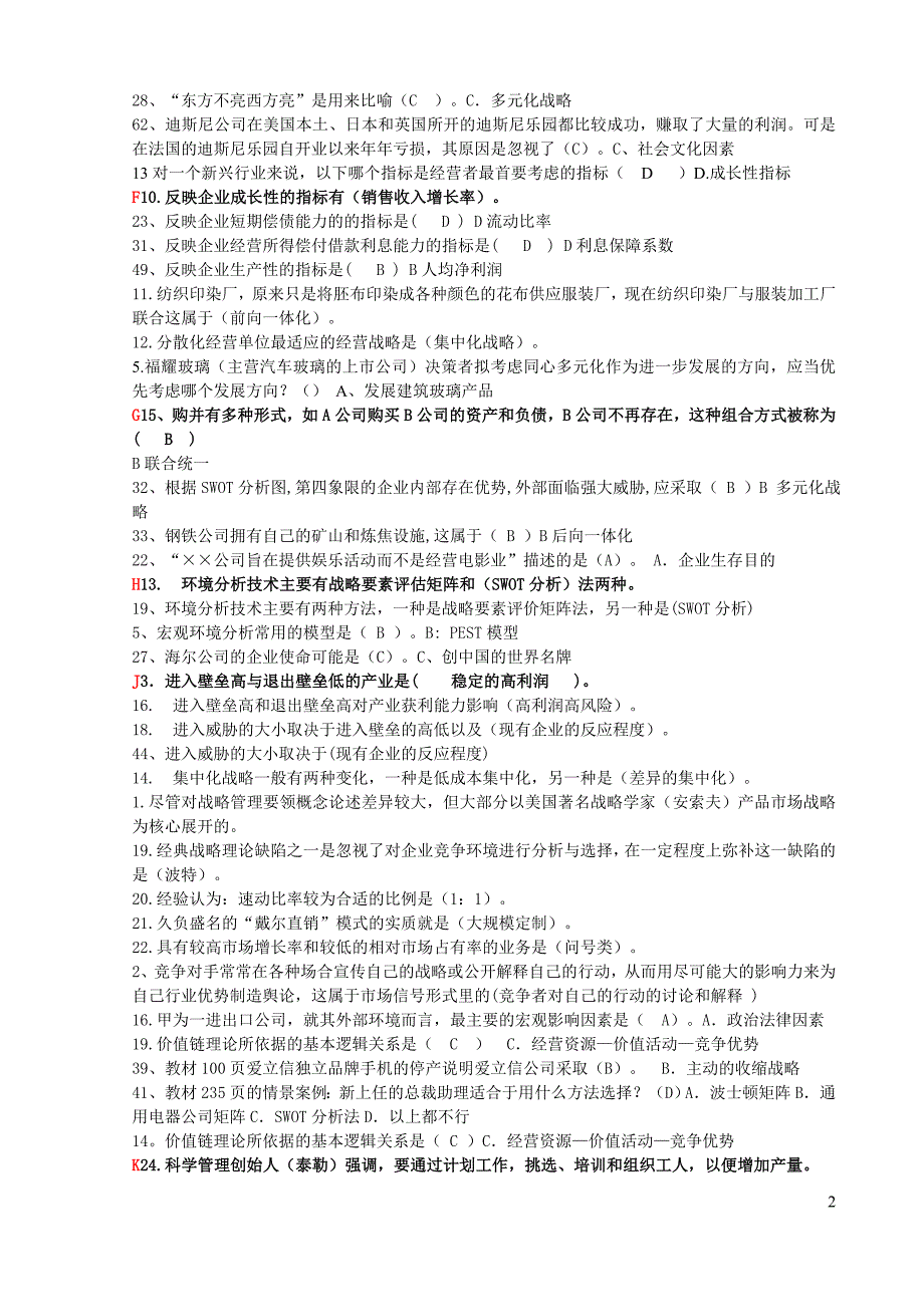 2012电大企业战略管理网考题库_第2页