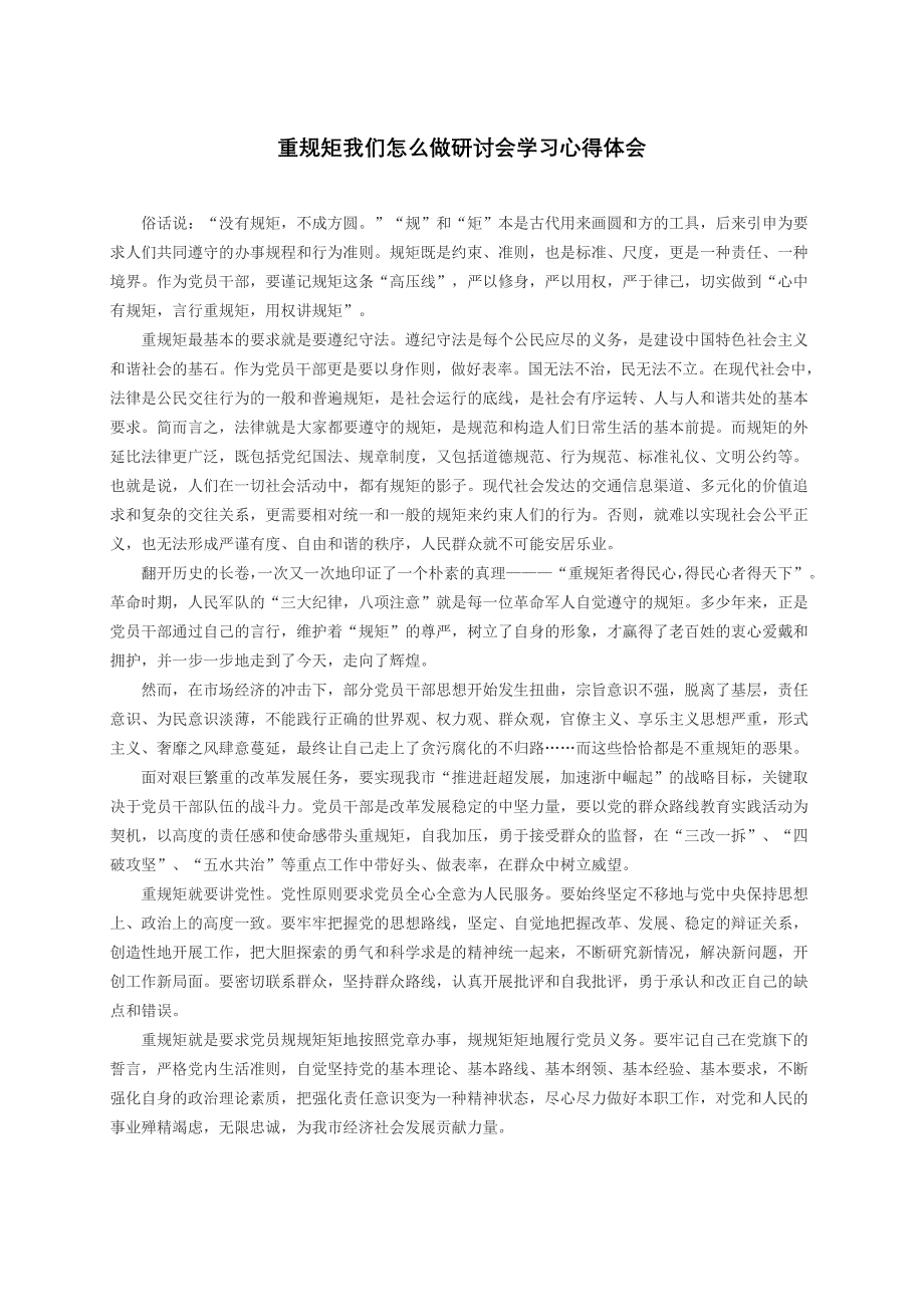 重规矩我们怎么做专题学习体会_第1页