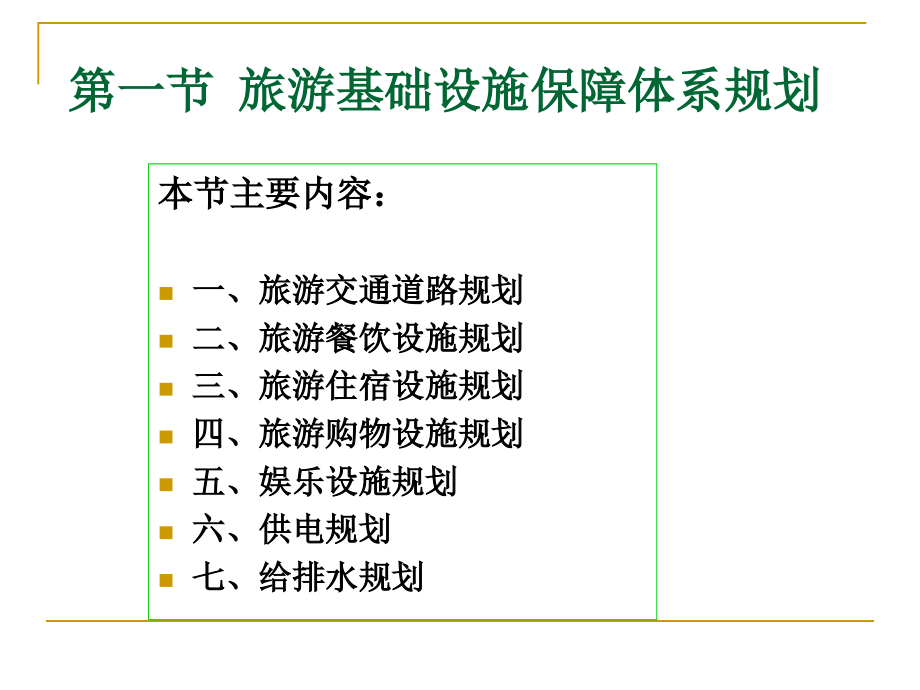 旅游规划与开发 教学课件 许韶立 第七章 旅游保障体系规划_第3页