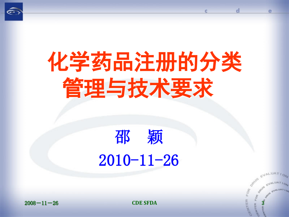 化学药品注册的分类管理与技术要求2_第3页