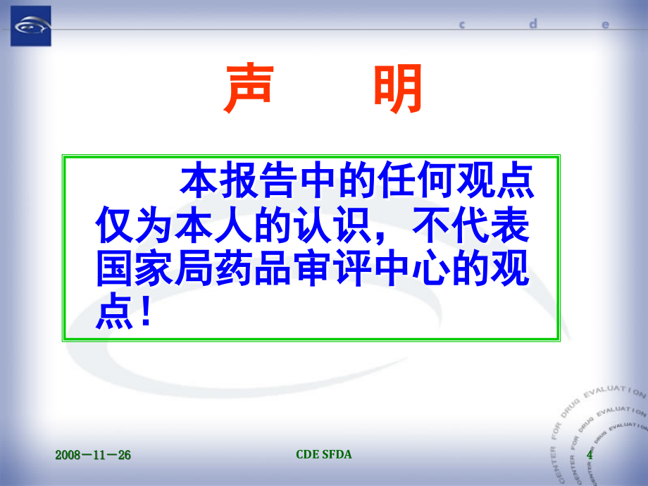 化学药品注册的分类管理与技术要求2_第4页