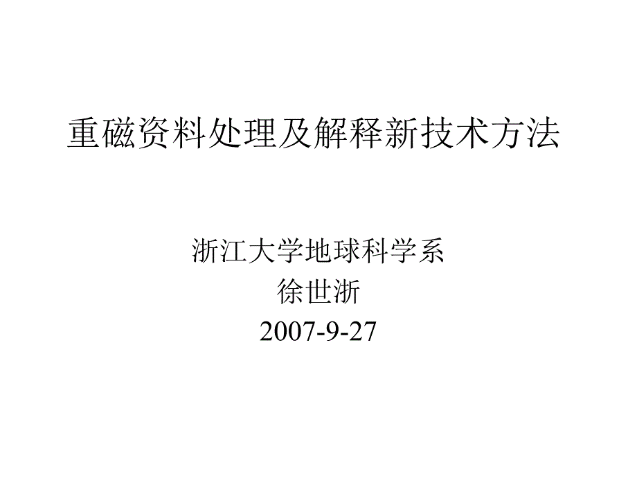 重磁资料处理及解释新技术方法_第1页