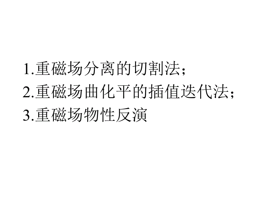 重磁资料处理及解释新技术方法_第2页