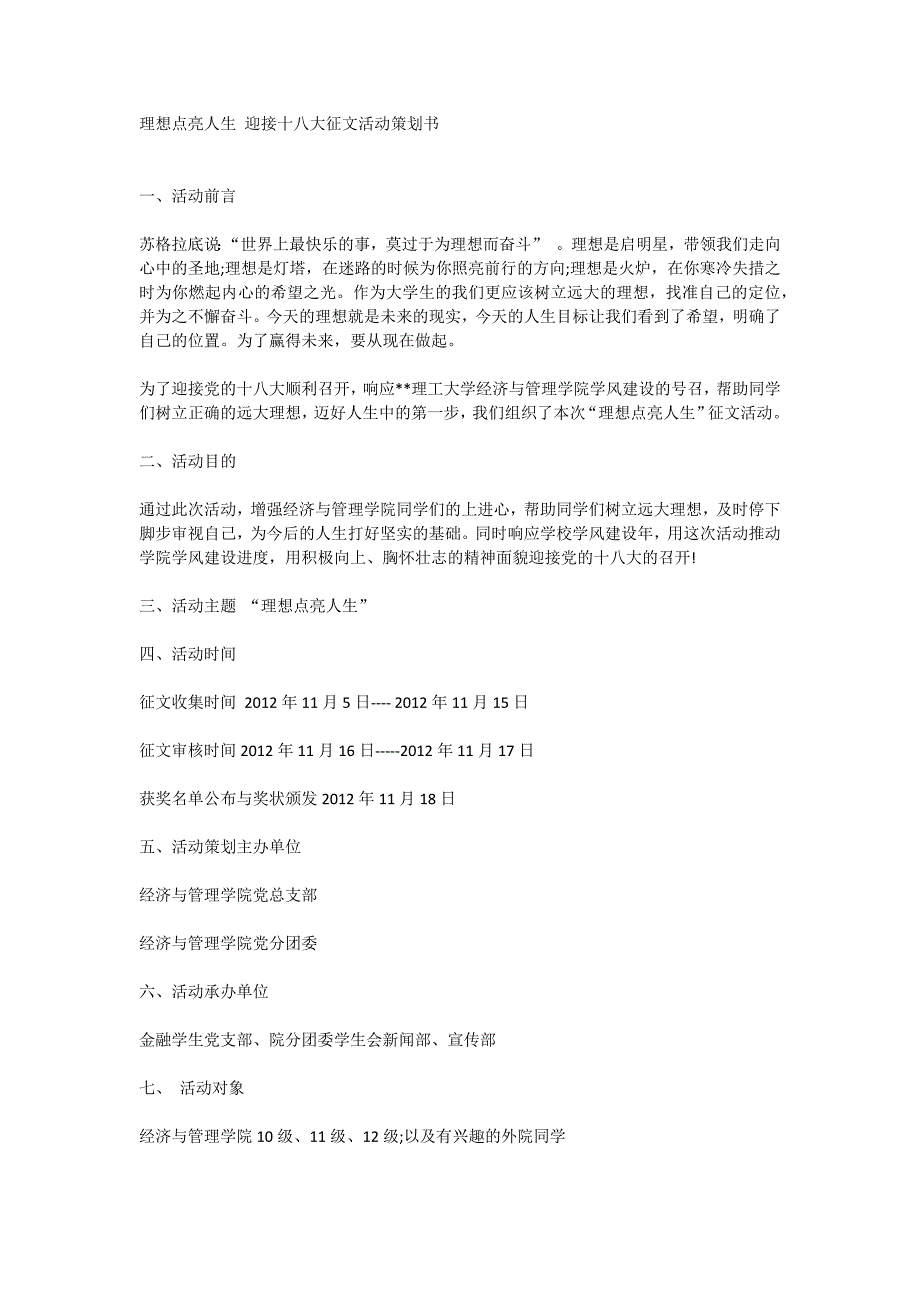 理想点亮人生 迎接十八大征文活动策划书_第1页