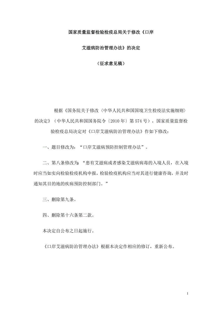 口岸艾滋病预防控制管理办法(征求意见稿)2010年_第1页