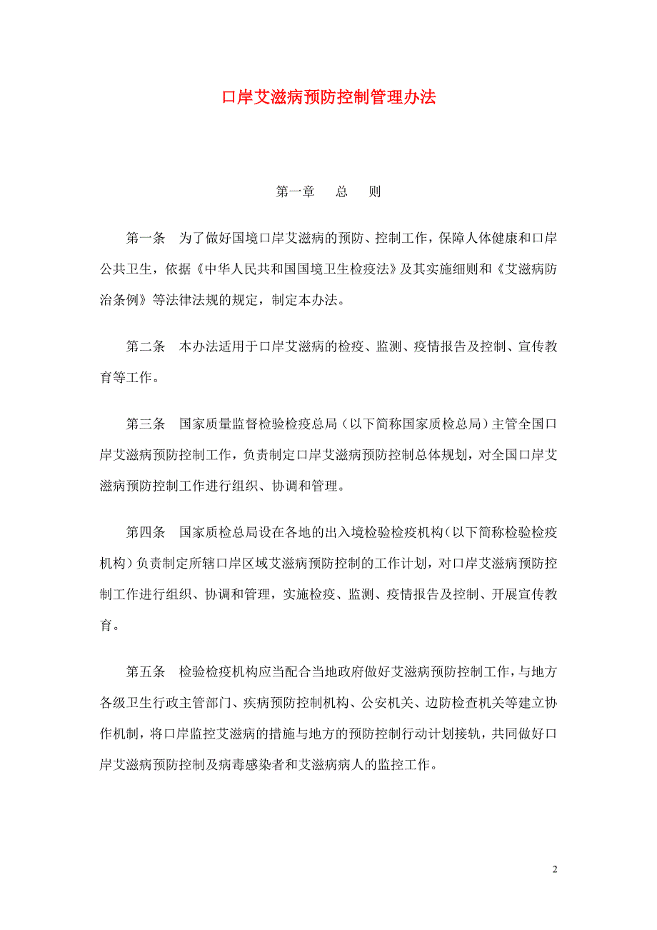 口岸艾滋病预防控制管理办法(征求意见稿)2010年_第2页