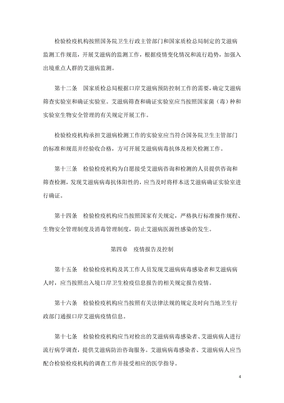 口岸艾滋病预防控制管理办法(征求意见稿)2010年_第4页