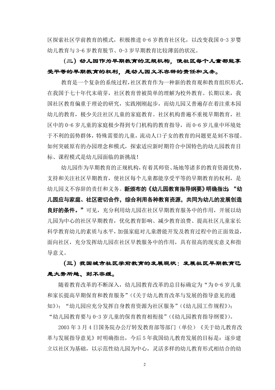 优化幼儿园╲〞社区早期教育服务模式╲〞的实践研究_第2页