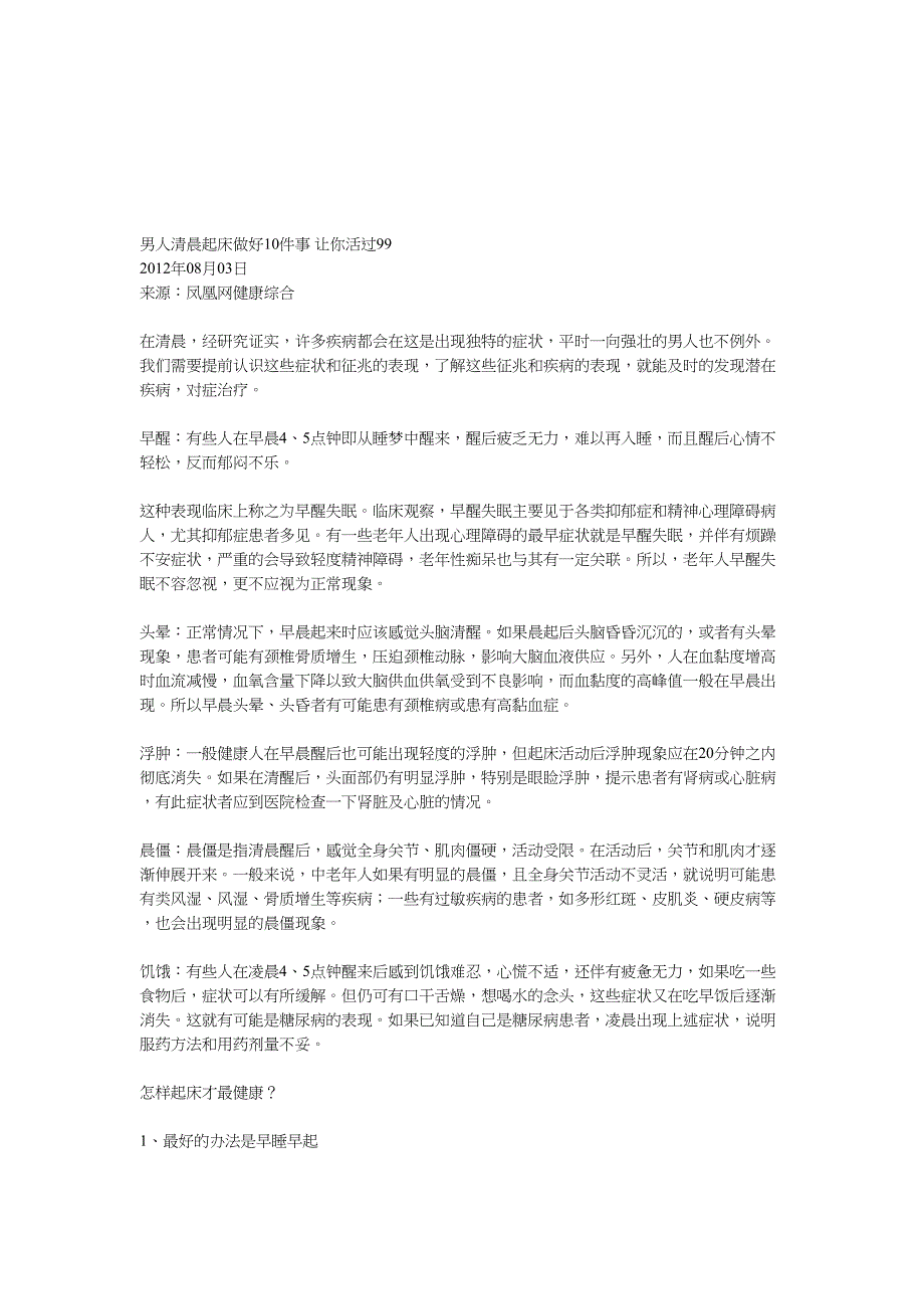 汉子早晨起床做好10件事 让你活过99_第1页