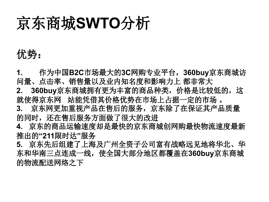 京东商城swot分析(崛起、竞争对手新蛋)_第3页