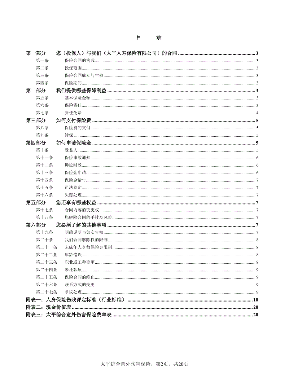 太平综合意外伤害保险条款_第2页