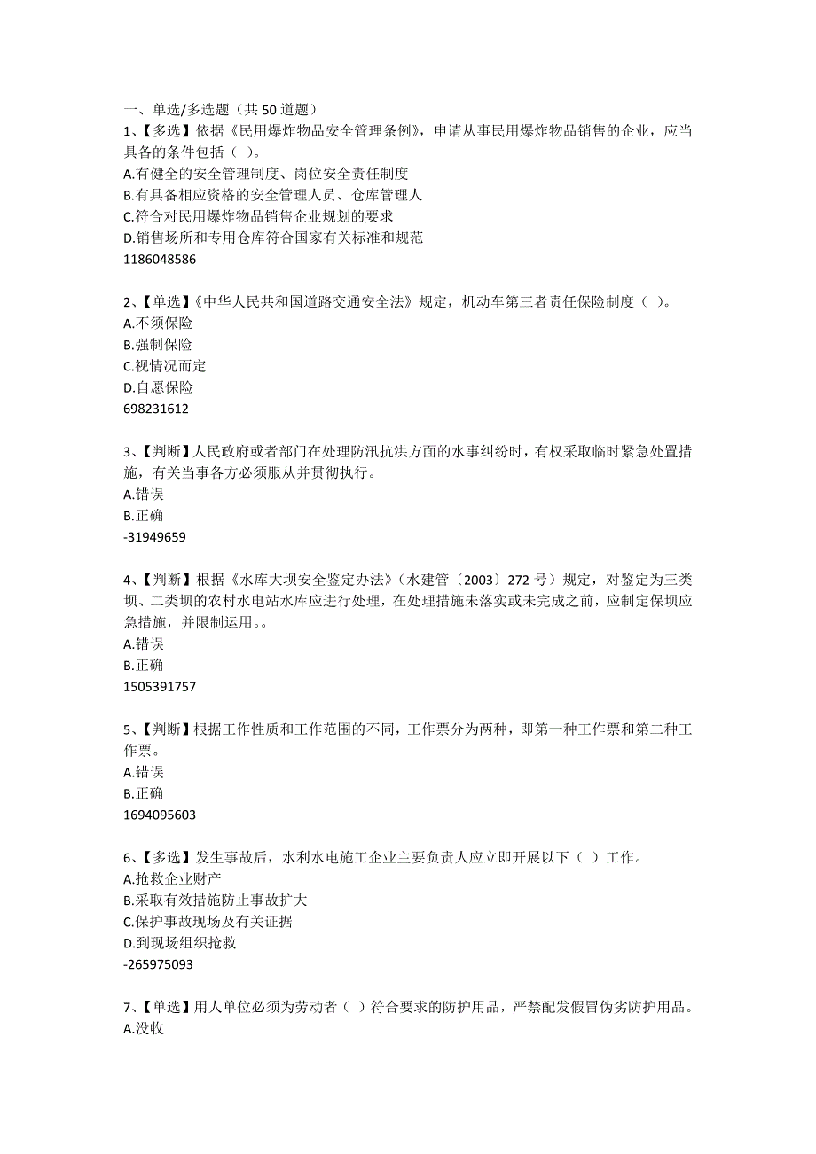 2015年度水利安全知识竞赛试题及答案7.7_第1页