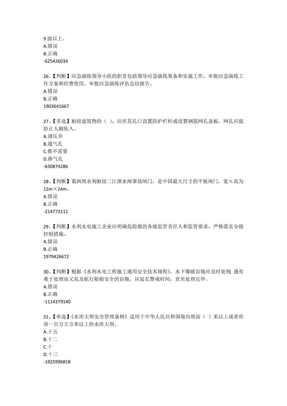 2015年度水利安全知识竞赛试题及答案7.7_第5页