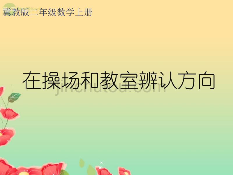 二年级数学上册 在操场和教室辨认方向课件 冀教版_第1页