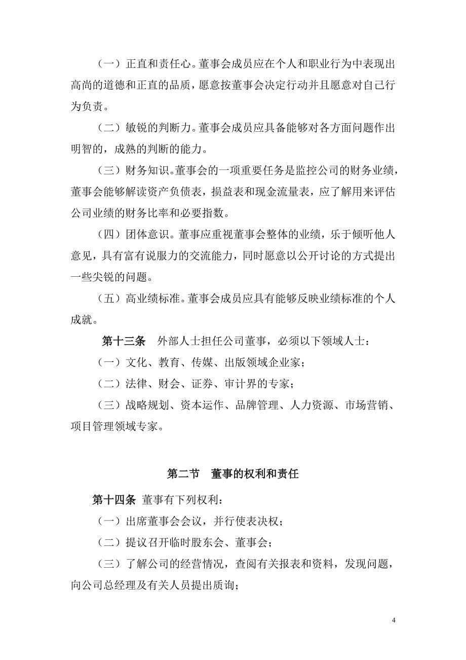 北京盛时伦文化发展有限公司董事会制度_第5页