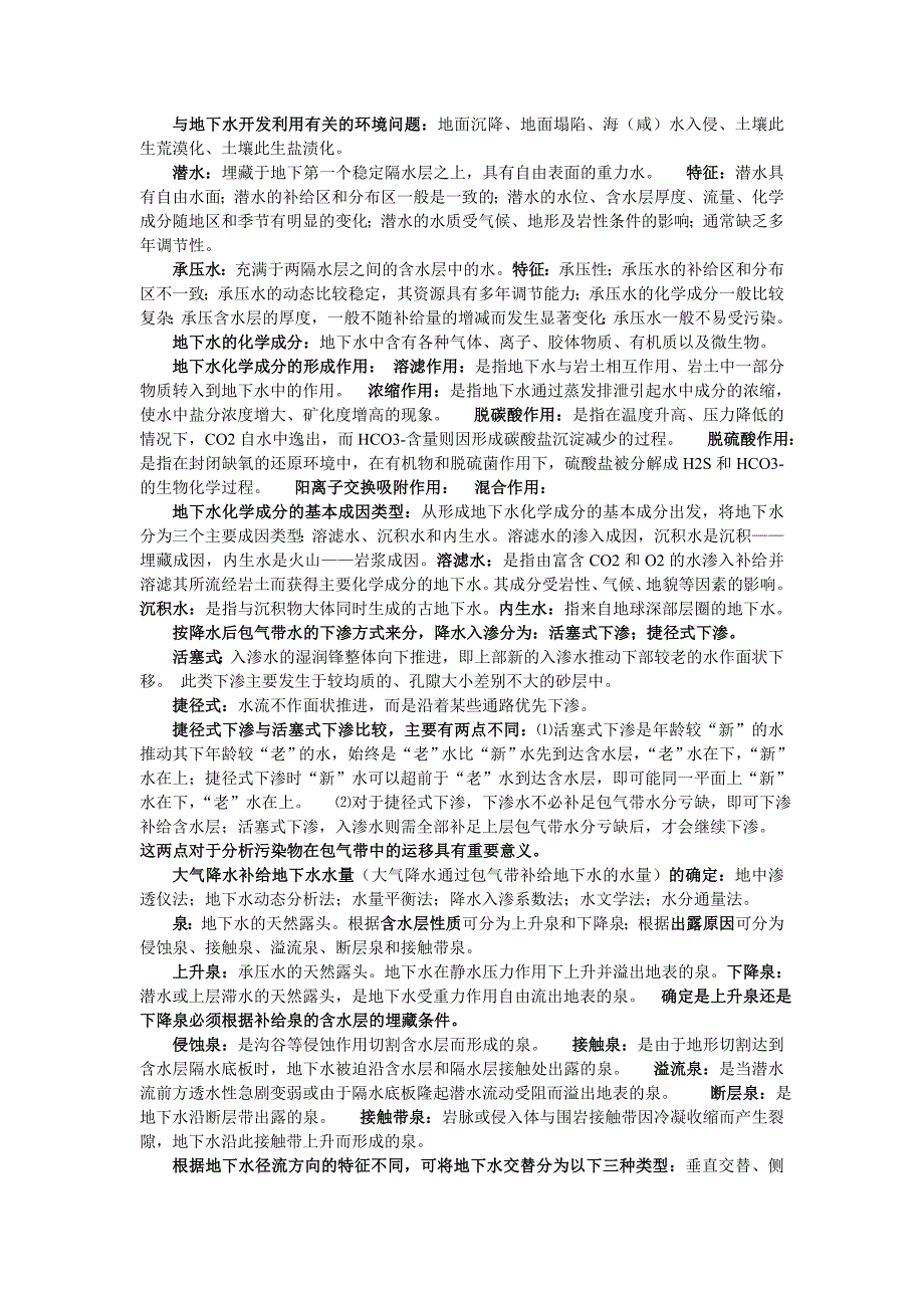 合肥工业大学 陶月赞版 地下水水文学期末复习主要内容_第1页