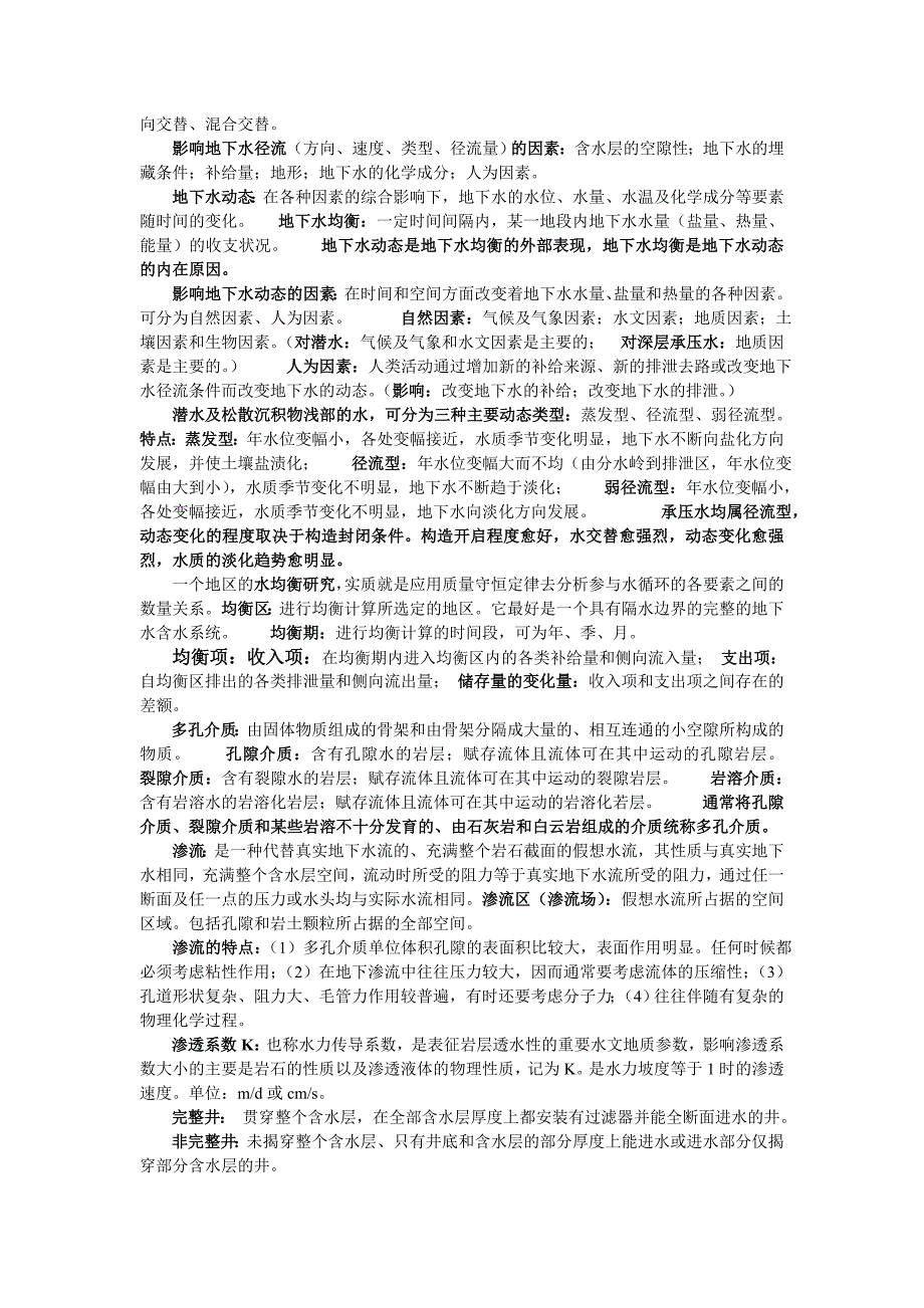 合肥工业大学 陶月赞版 地下水水文学期末复习主要内容_第2页