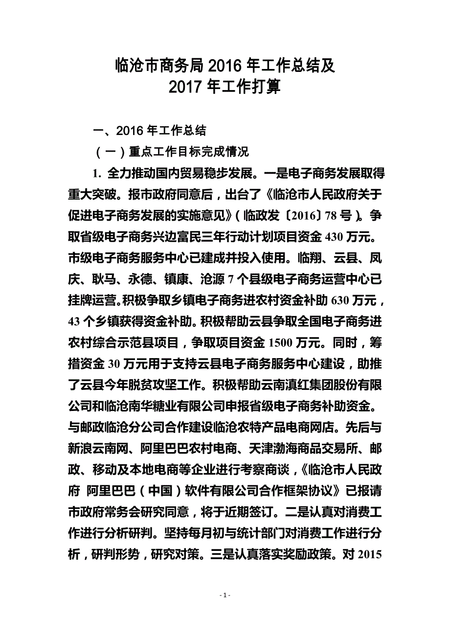 临沧市商务局2016年工作总结及_第1页