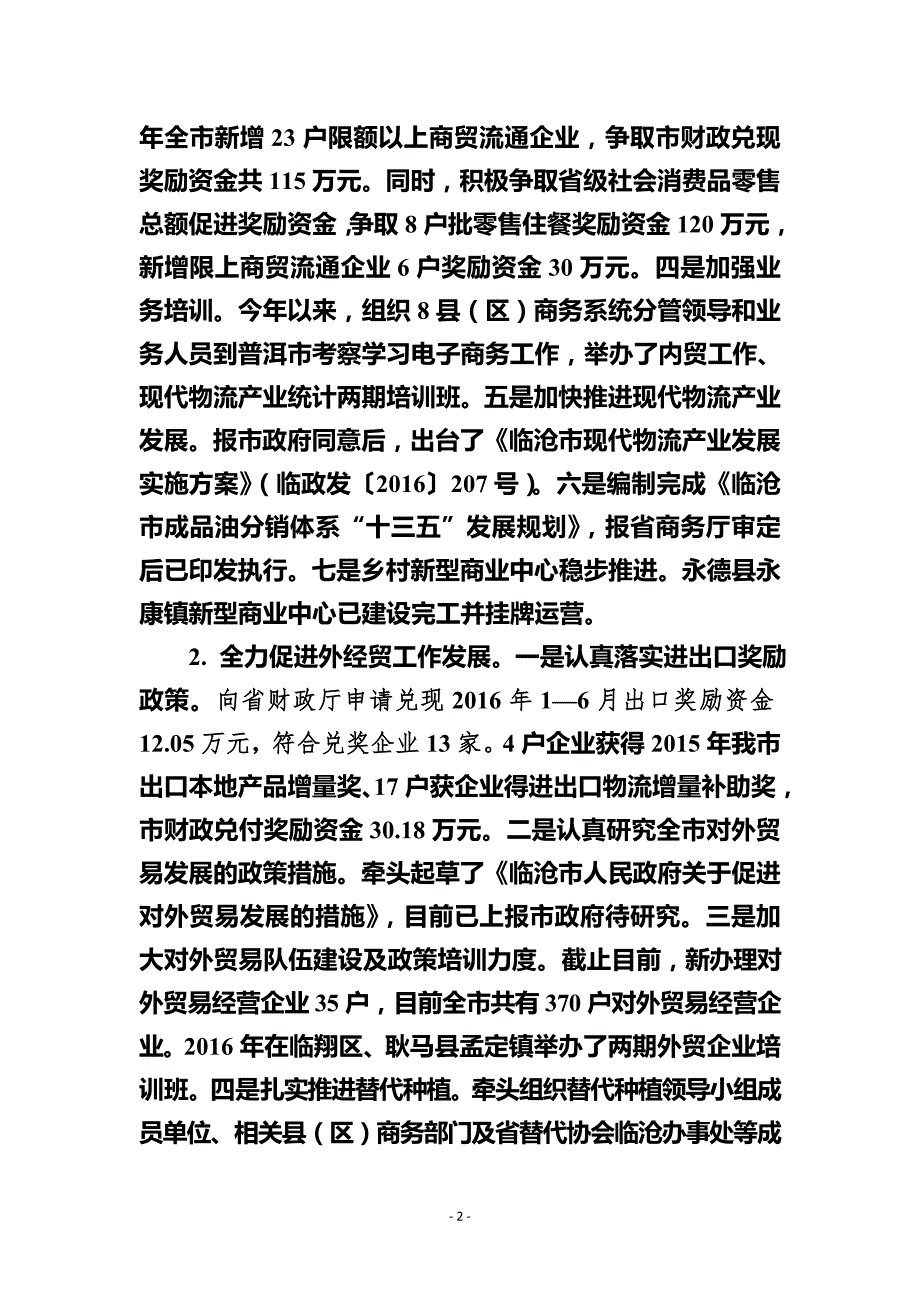 临沧市商务局2016年工作总结及_第2页