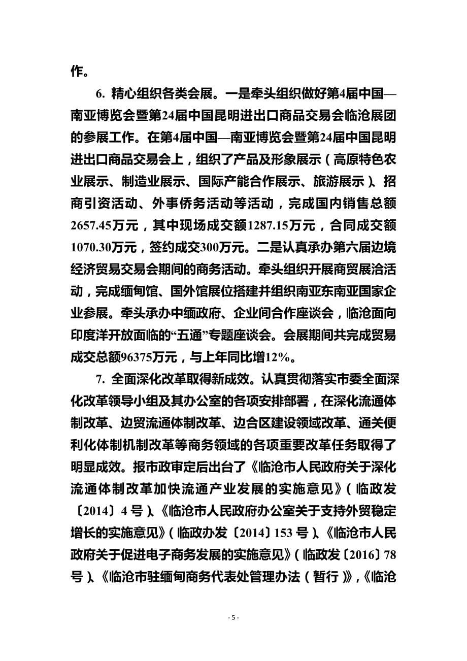 临沧市商务局2016年工作总结及_第5页
