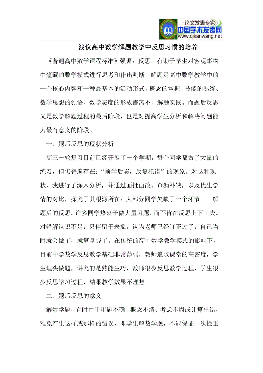 浅议高中数学解题教学中反思习惯的培养_第1页