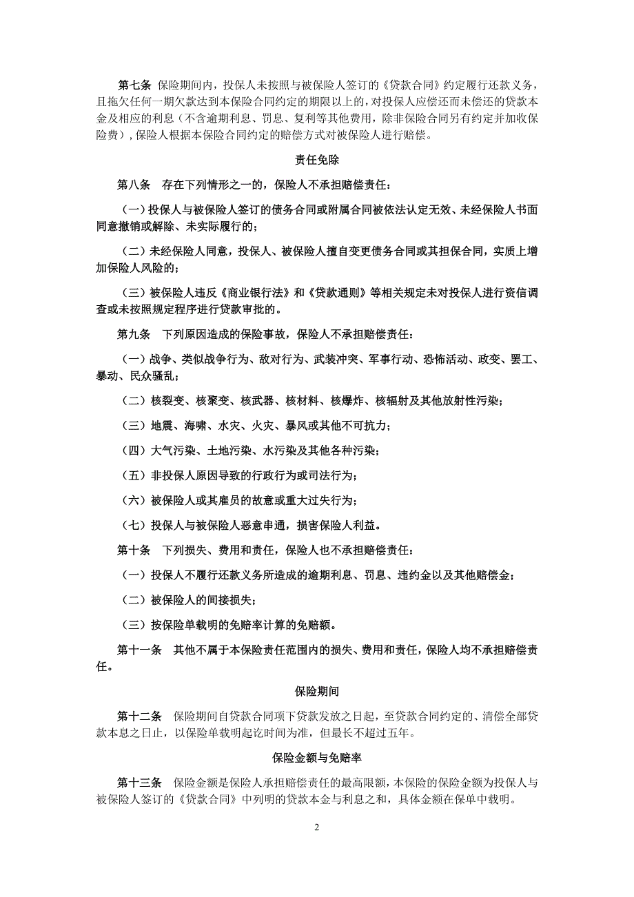 众惠财产相互保险社贷款履约保证保险条款_第2页