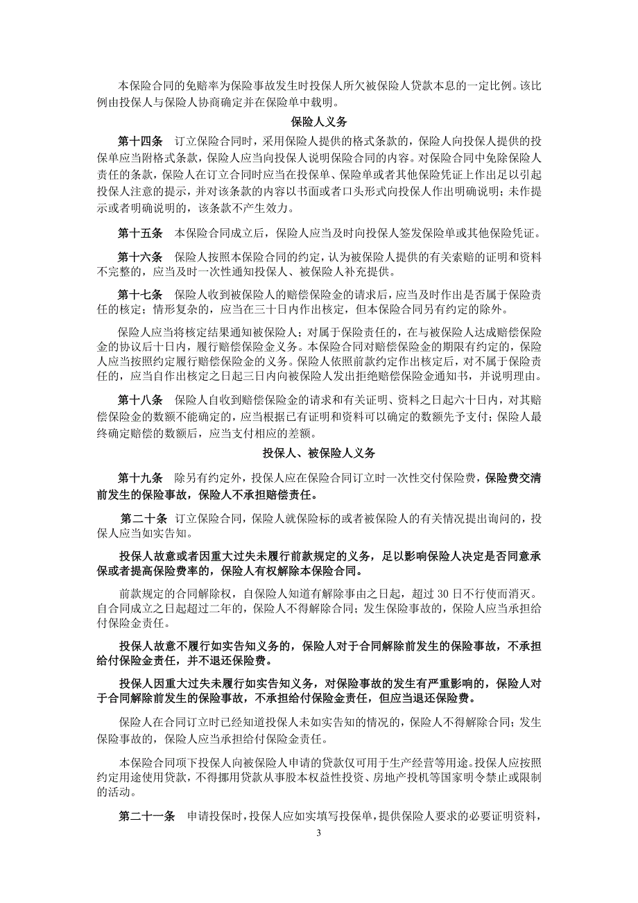 众惠财产相互保险社贷款履约保证保险条款_第3页