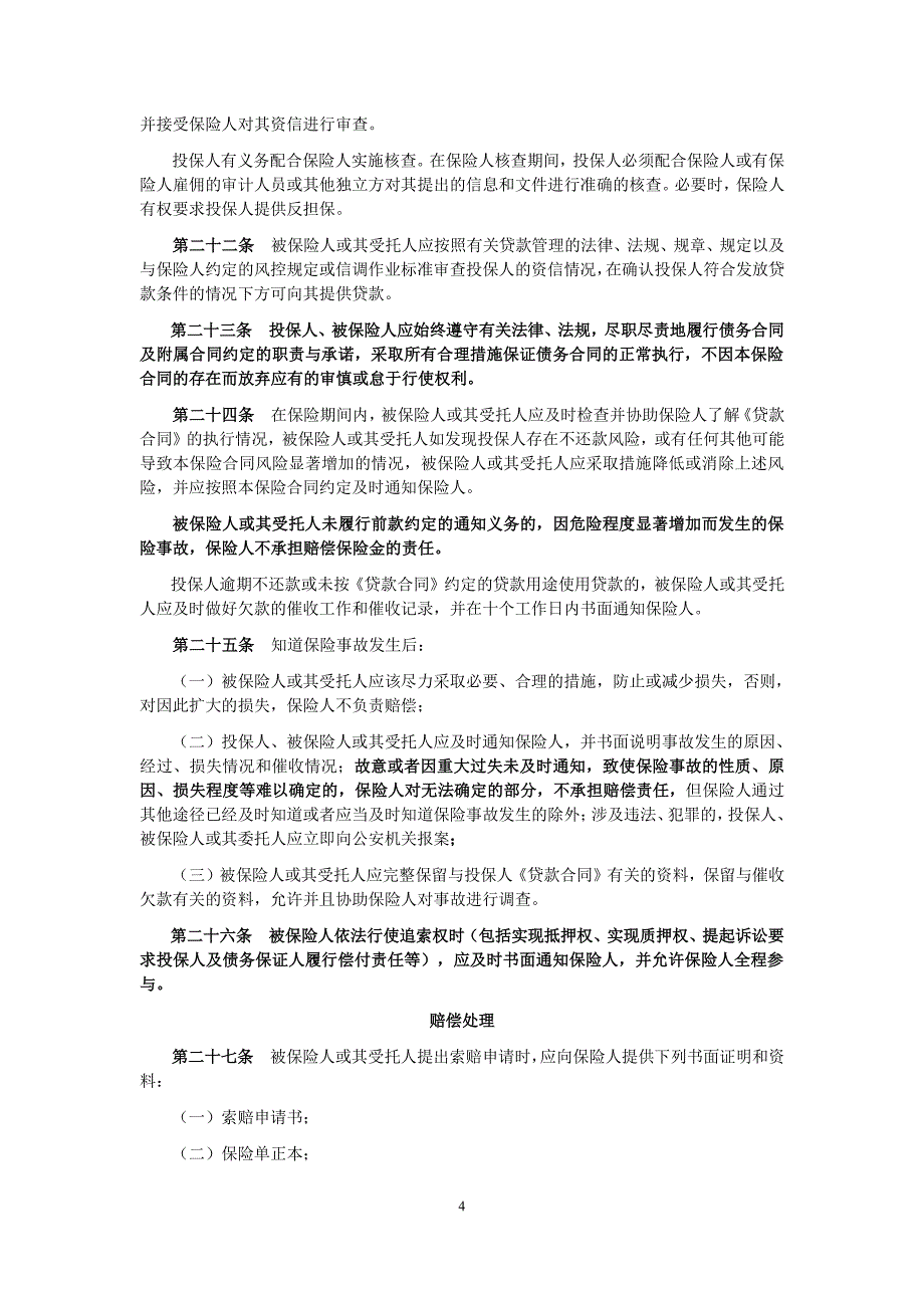 众惠财产相互保险社贷款履约保证保险条款_第4页