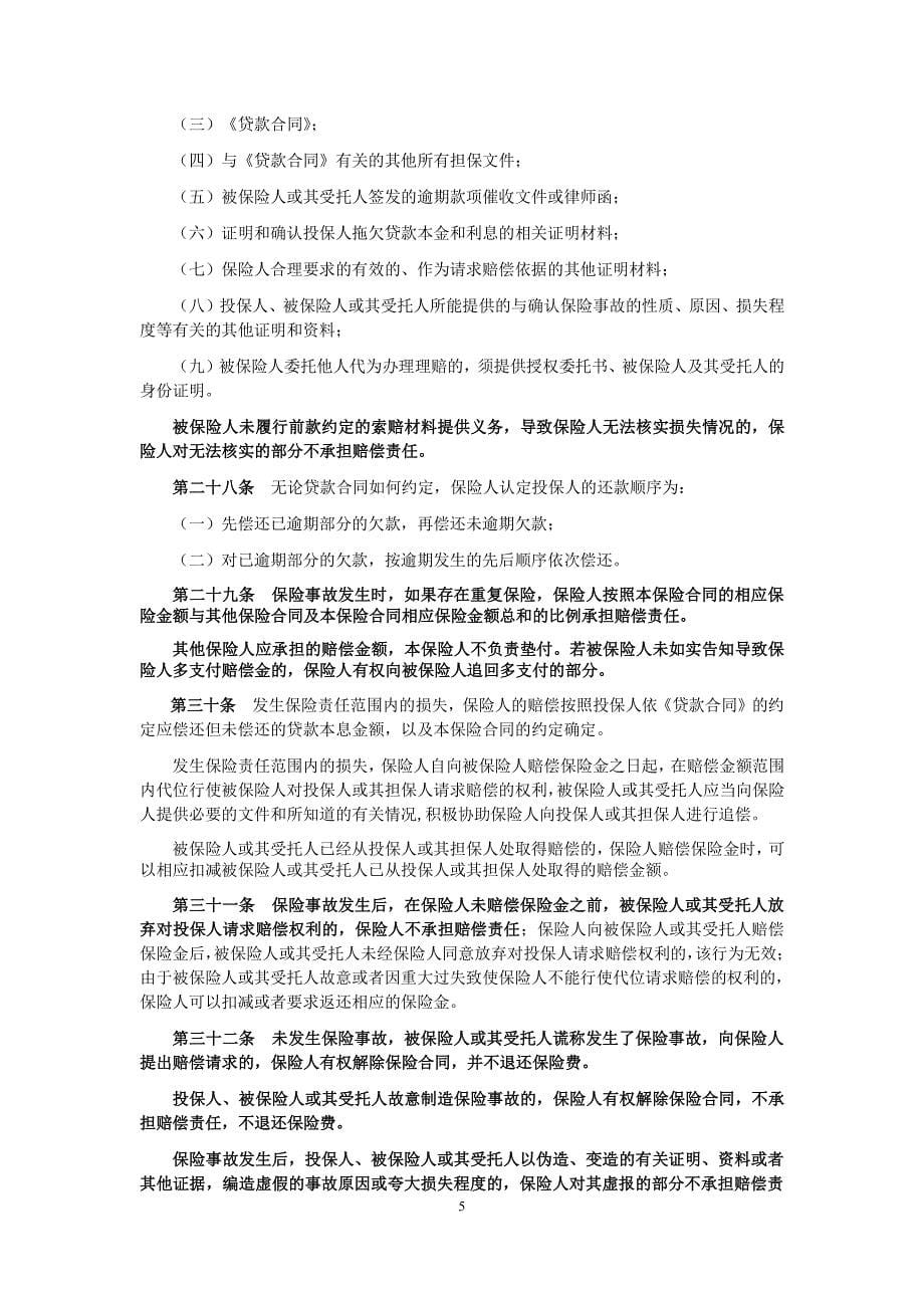 众惠财产相互保险社贷款履约保证保险条款_第5页