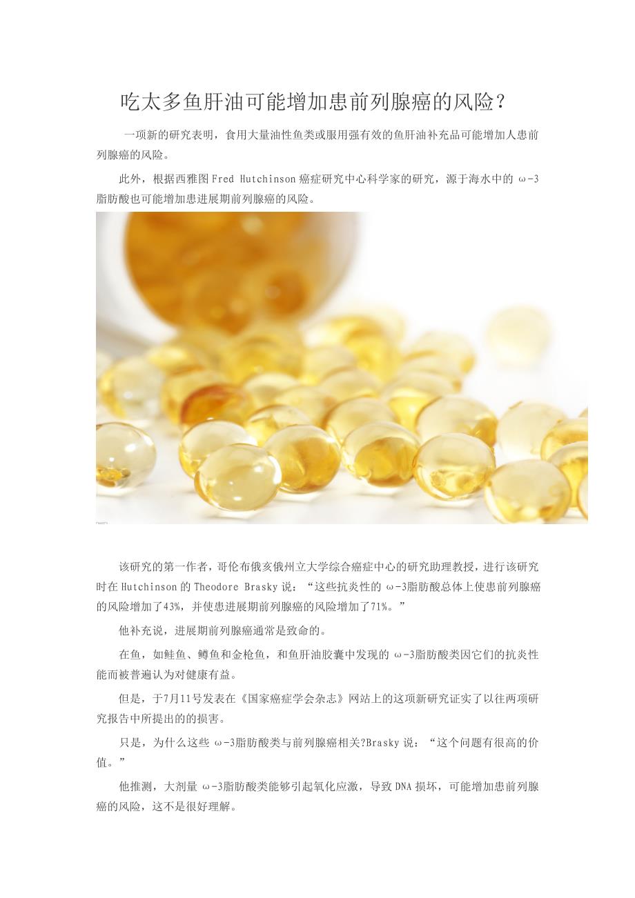吃太多鱼肝油可能增加患前列腺癌的风险_第1页