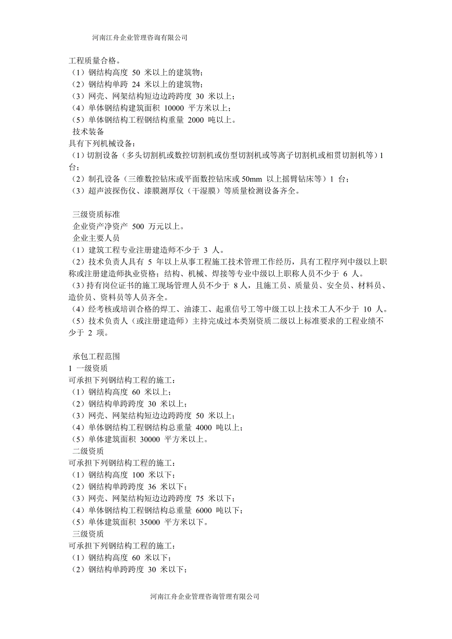 _工程科技_专业资料。河南江舟企业咨询有限公司咨询_第2页