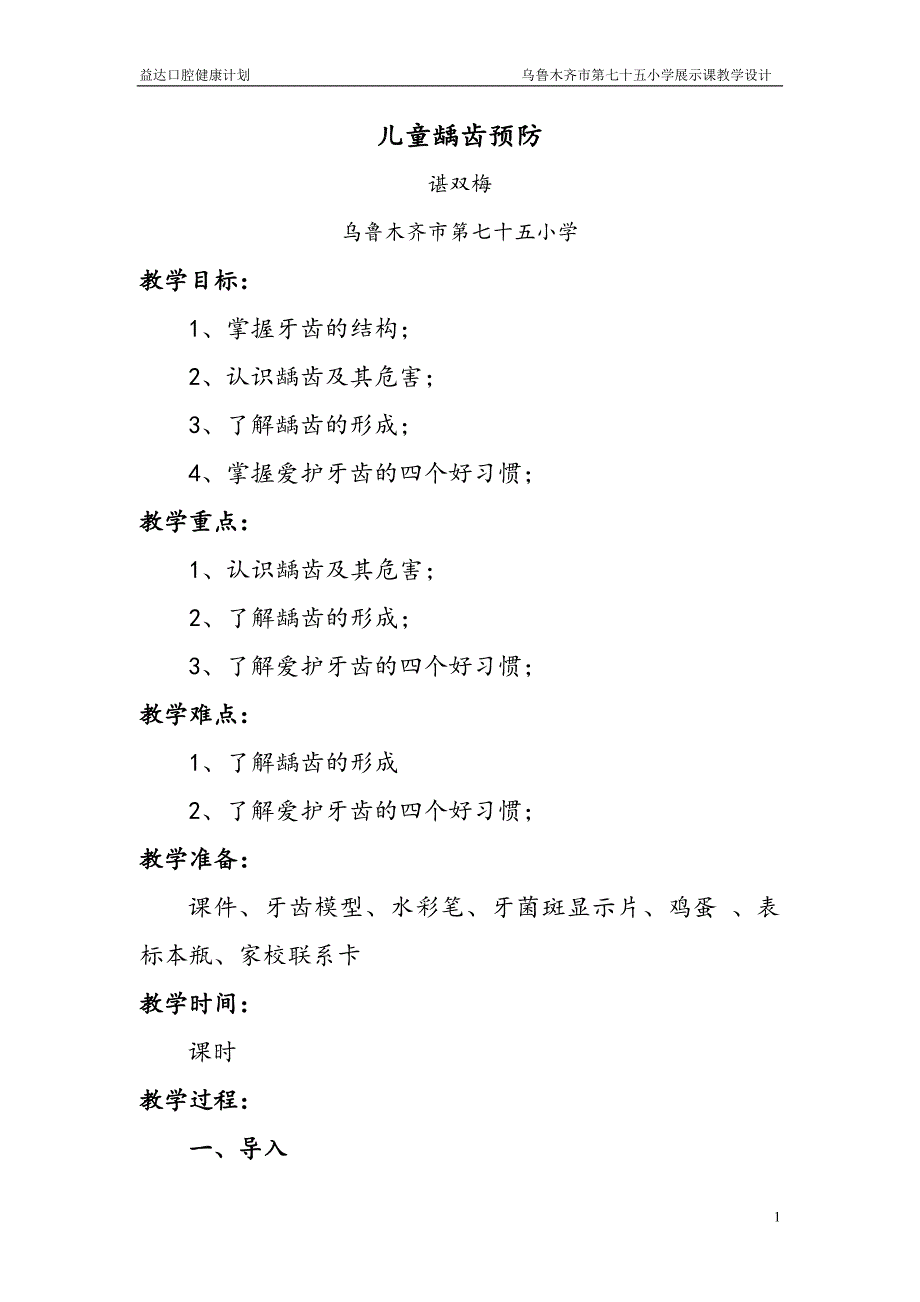 益达口腔健康创新课堂-乌鲁木齐市水区第七十五小学谌双_第1页