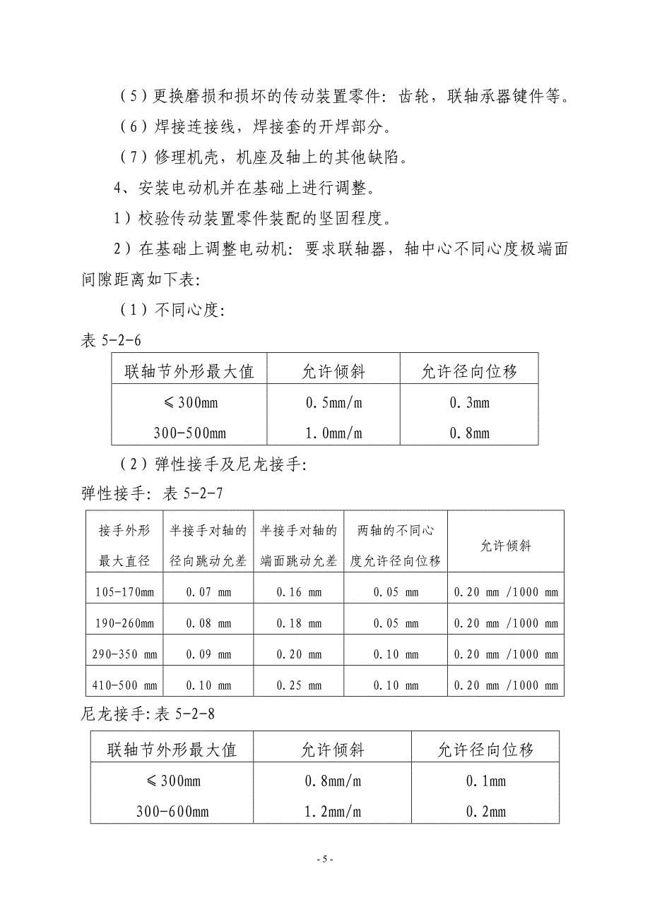 电气设备检修质量标准_第5页