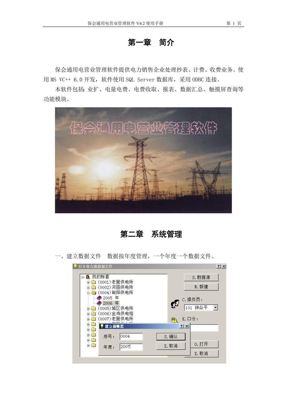 保会通用电营业管理软件使用手册_第1页