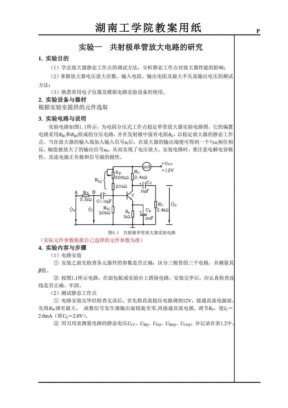 《模拟电子技术实验》教案_第1页