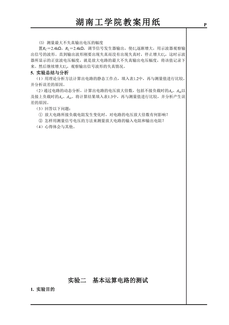 《模拟电子技术实验》教案_第3页