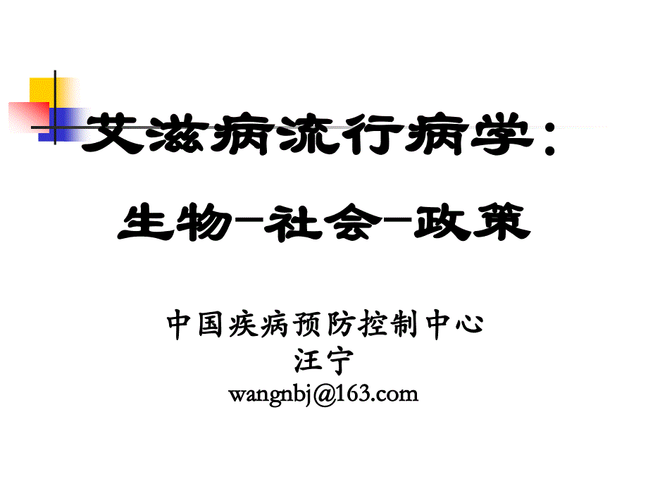 艾滋病流行病学-生物、社会(20111020)_第1页