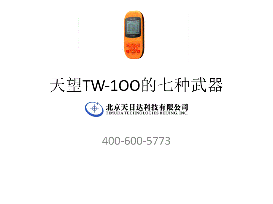 天望tw-1oo的七种武器_第1页