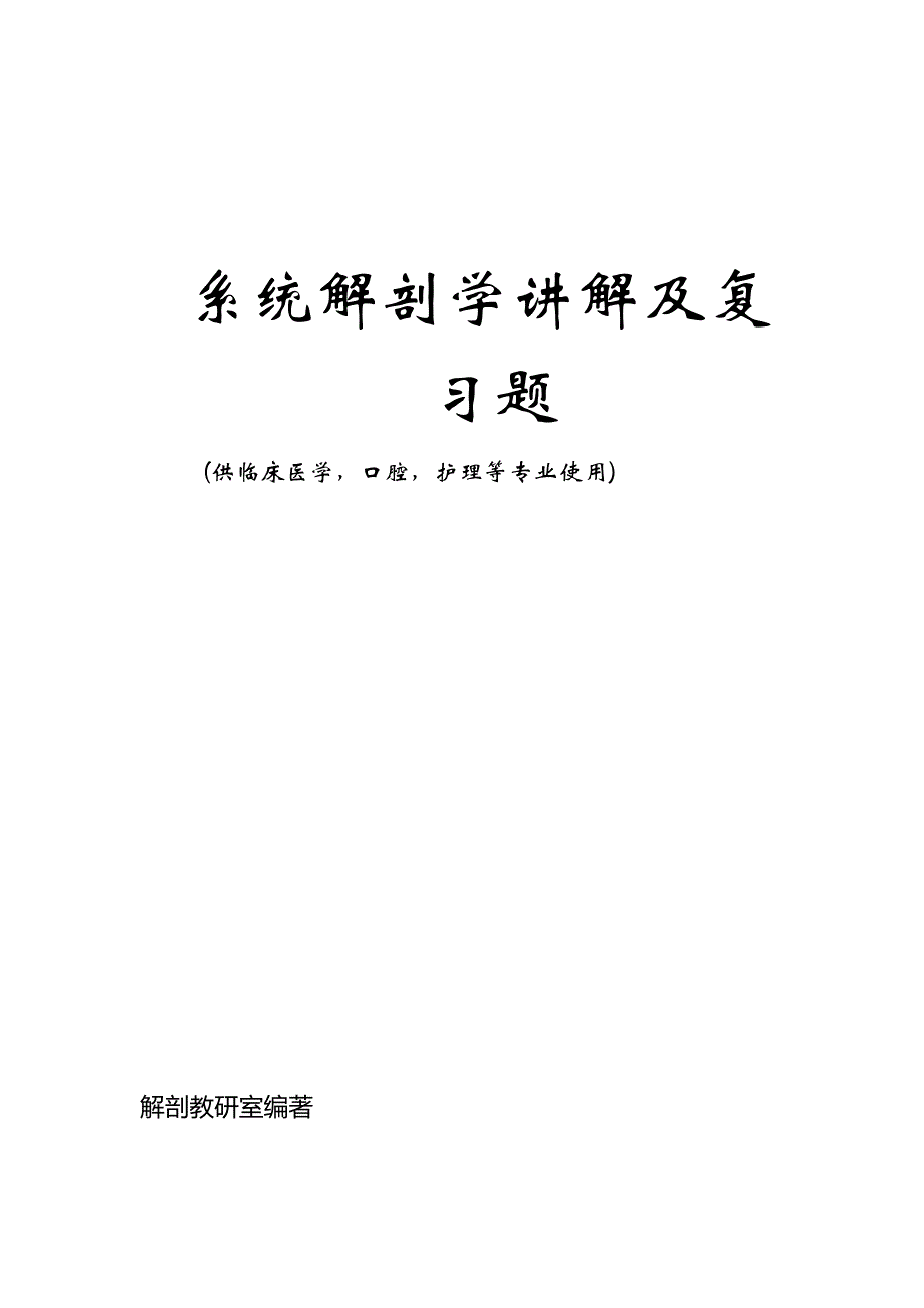 系统解剖学复习册_第1页