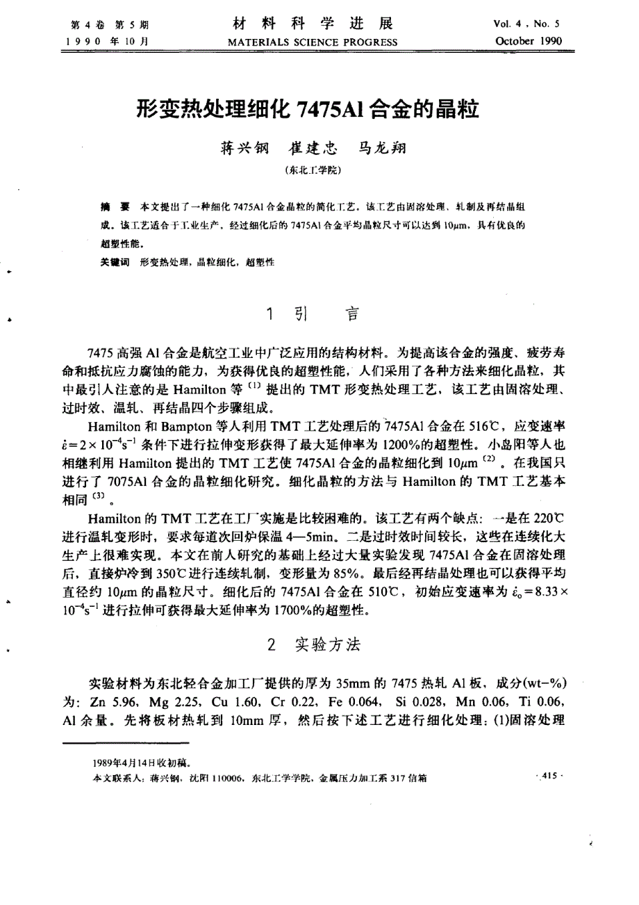 形变热处理细化7475al合金的晶粒_第1页