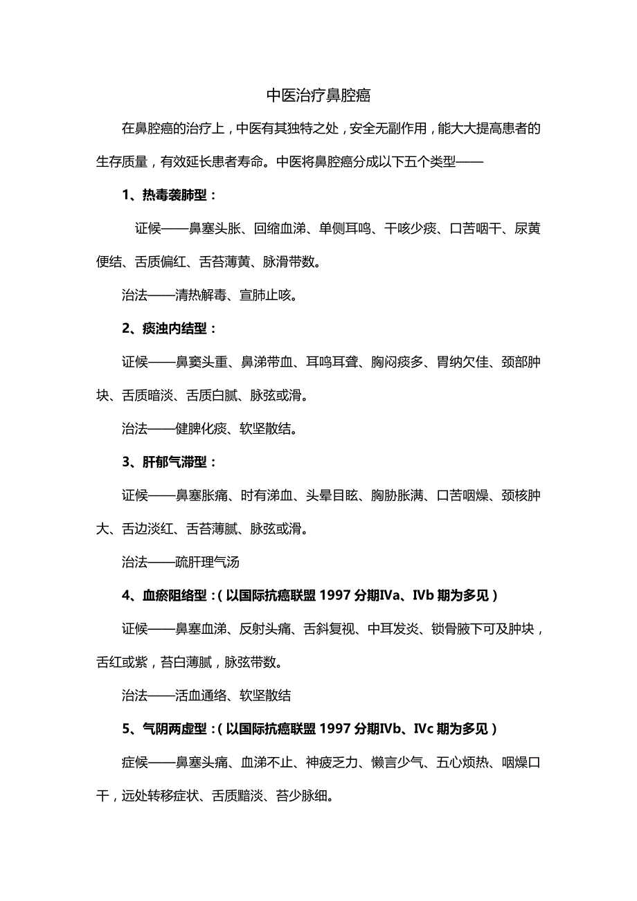 中医治疗鼻腔癌_第1页