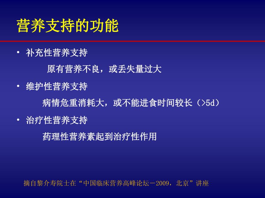 1规范实施的患者营养支持治疗2013-朱明炜_第2页